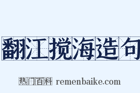 翻江搅海造句是什么意思的图片